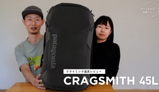 CRAGSMITH pack 45L（クラッグスミス）を1年間使った感想【道具レビュー】